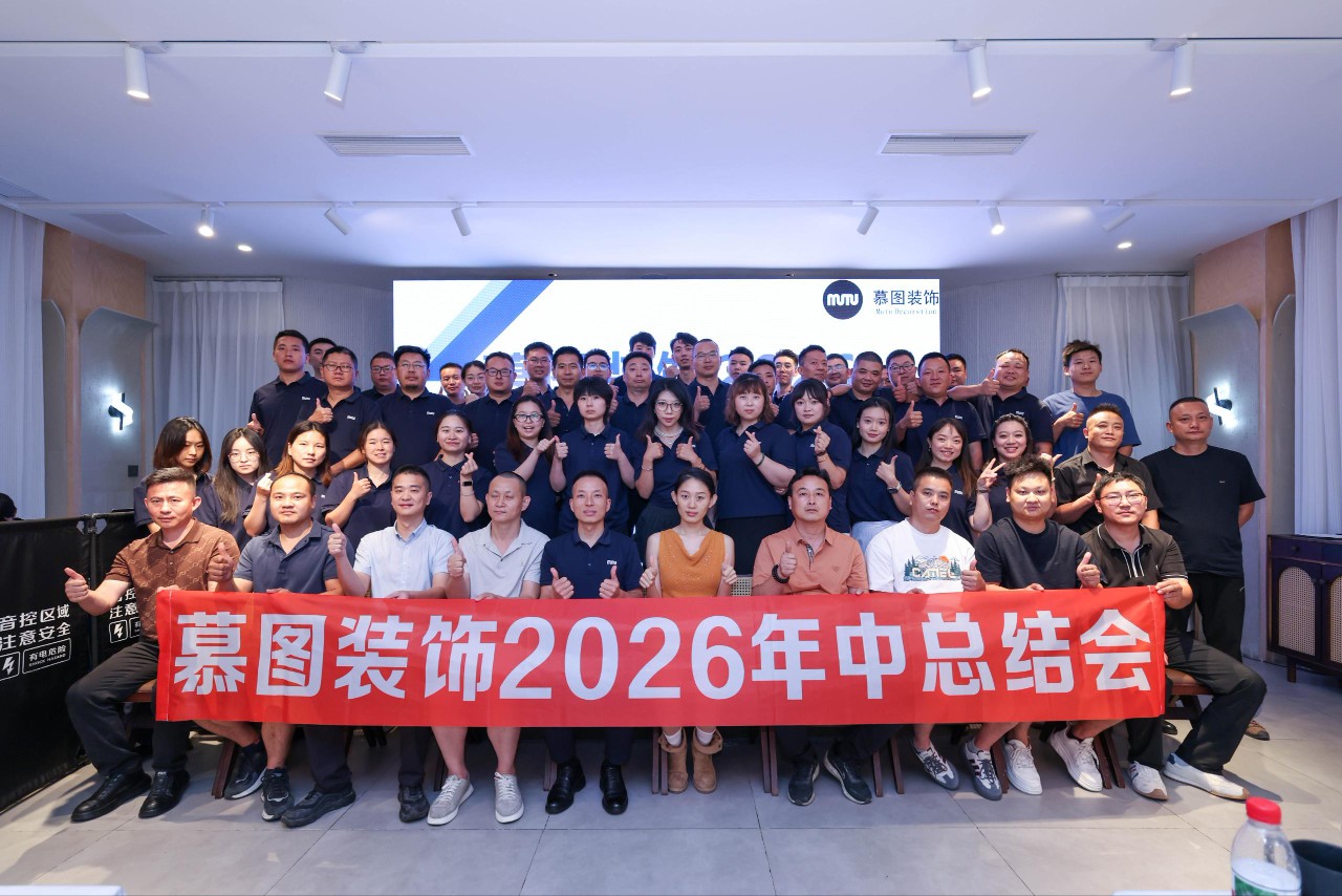 凝心聚力，笃行致远 | 慕图装饰2026年中总结大会圆满落幕
